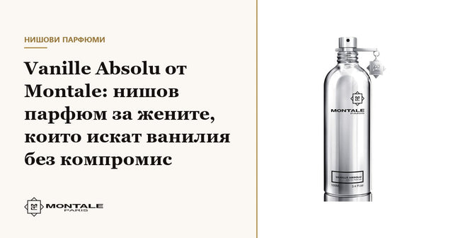 Vanille Absolu της Montale: niche άρωμα για γυναίκες που θέλουν βανίλια χωρίς συμβιβασμούς