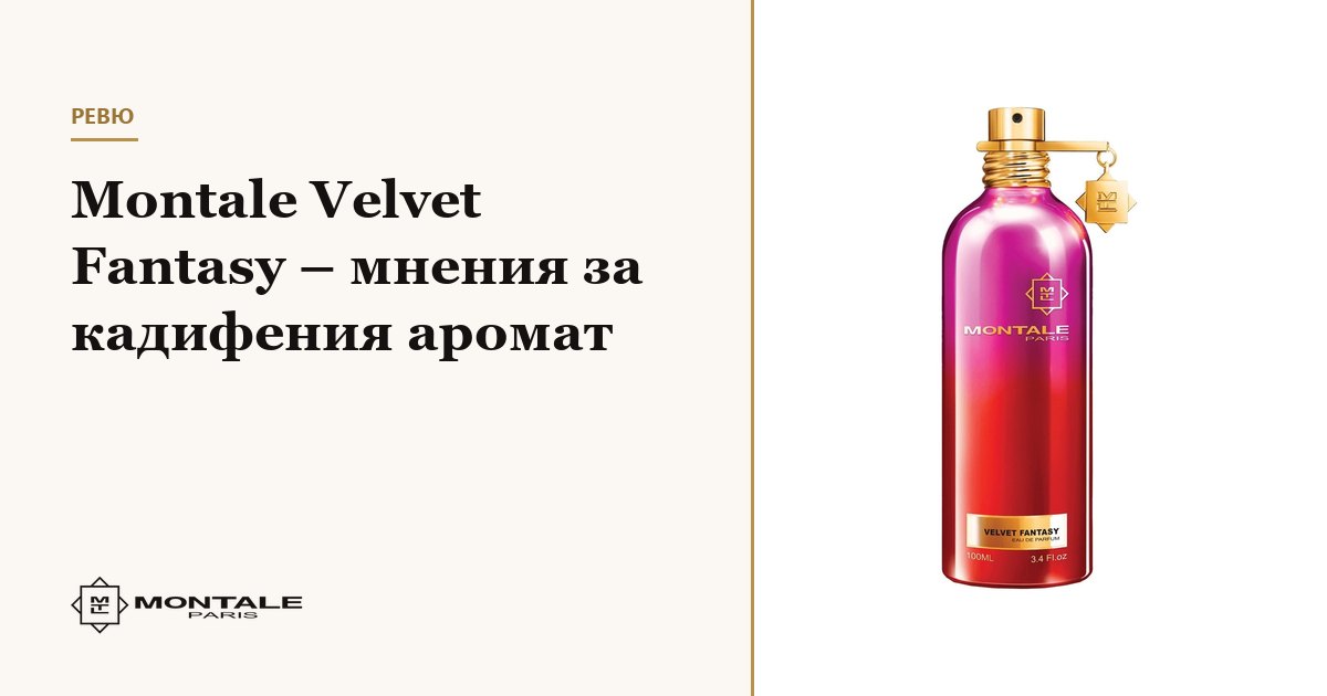 Montale Velvet Fantasy – păreri despre parfumul catifelat