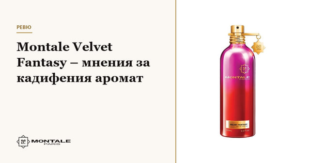 Montale Velvet Fantasy – мнения за кадифения аромат