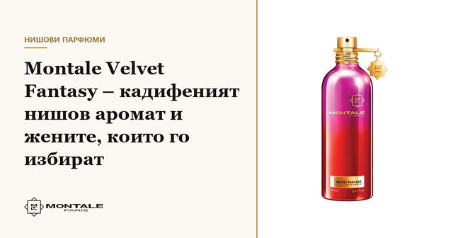 Montale Velvet Fantasy – το βελούδινο niche άρωμα και οι γυναίκες που το επιλέγουν