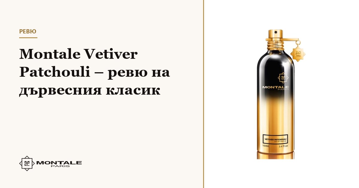 Montale Vetiver Patchouli – κριτική του ξυλώδους κλασικού