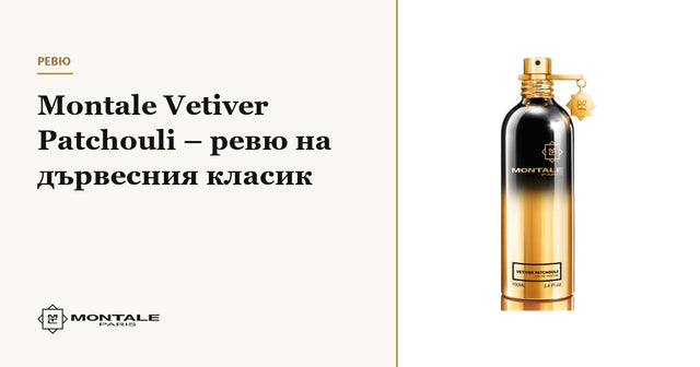 Montale Vetiver Patchouli – ревю на дървесния класик