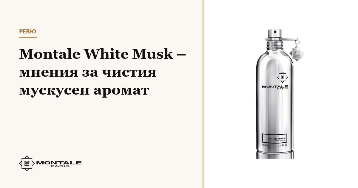 Montale White Musk – păreri despre parfumul cu mosc curat