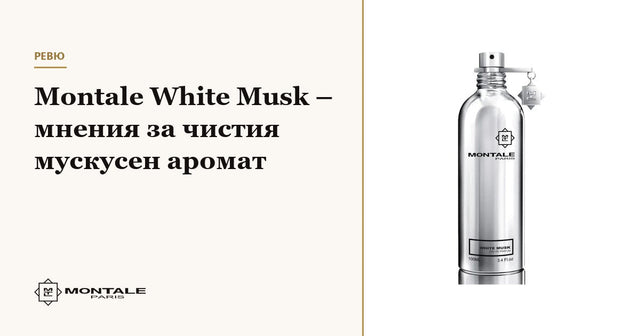 Montale White Musk – απόψεις για το καθαρό άρωμα μόσχου
