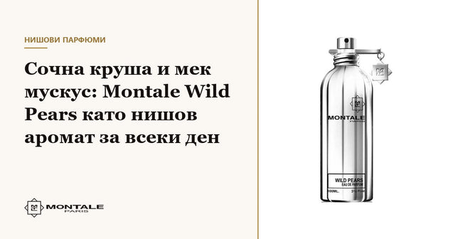 Ζουμερό αχλάδι και απαλός μόσχος: το Montale Wild Pears ως niche άρωμα για κάθε μέρα