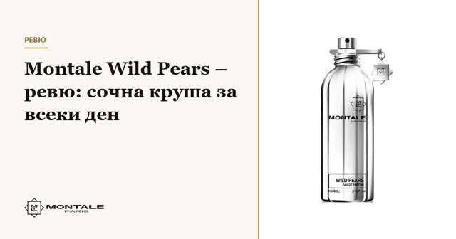 Montale Wild Pears – κριτική: ζουμερό αχλάδι για κάθε μέρα