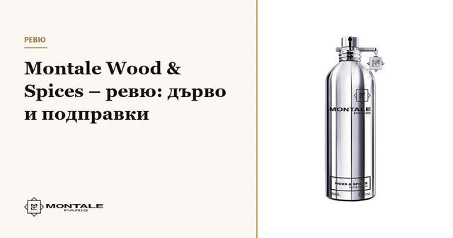 Montale Wood & Spices – recenzie: lemn și condimente