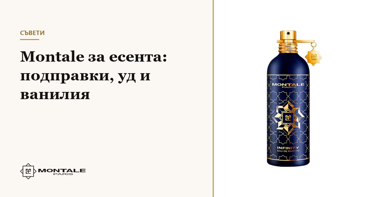 Montale pentru toamnă: condimente, oud și vanilie