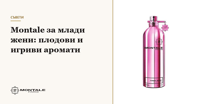 Montale για νέες γυναίκες: φρουτώδη και παιχνιδιάρικα αρώματα