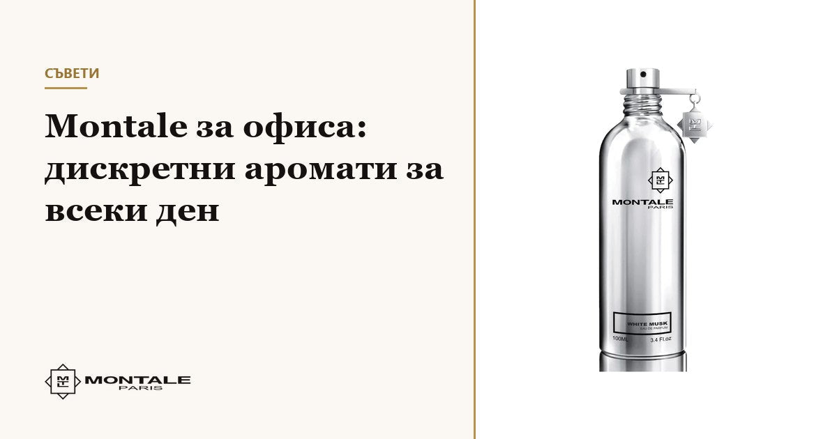 Montale pentru birou: parfumuri discrete pentru fiecare zi
