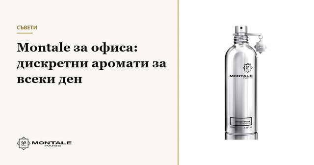Montale για το γραφείο: διακριτικά αρώματα για κάθε μέρα