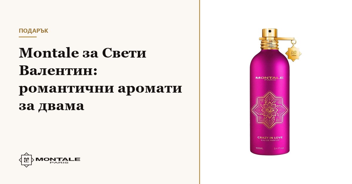 Montale για τον Άγιο Βαλεντίνο: ρομαντικά αρώματα για δύο