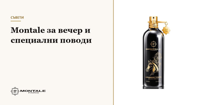 Montale για το βράδυ και ξεχωριστές περιστάσεις