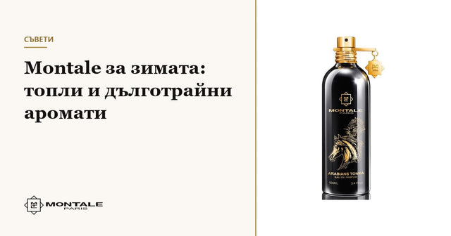 Montale για τον χειμώνα: ζεστά αρώματα με μεγάλη διάρκεια