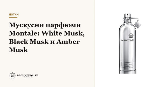 Αρώματα μόσχου Montale: White Musk, Black Musk και Amber Musk