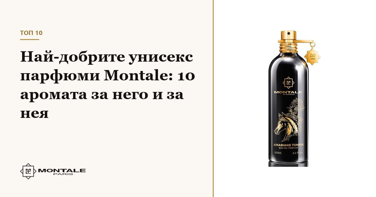 Cele mai bune parfumuri unisex Montale: 10 arome pentru el și pentru ea