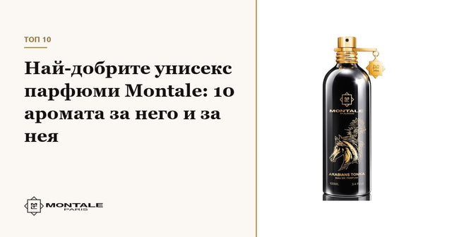 Най-добрите унисекс парфюми Montale: 10 аромата за него и за нея