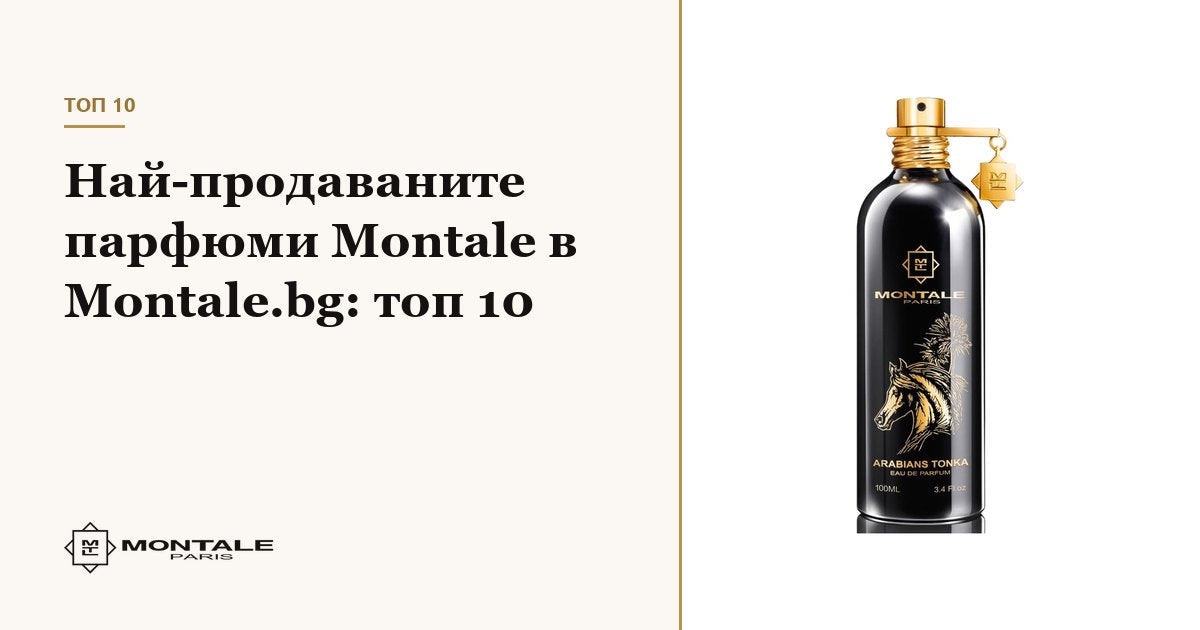 Cele mai vândute parfumuri Montale pe Montale.bg: top 10