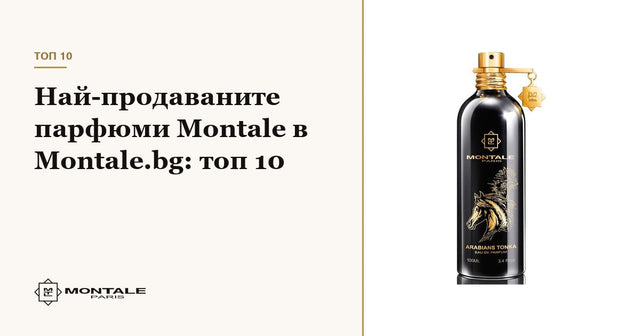 Cele mai vândute parfumuri Montale pe Montale.bg: top 10