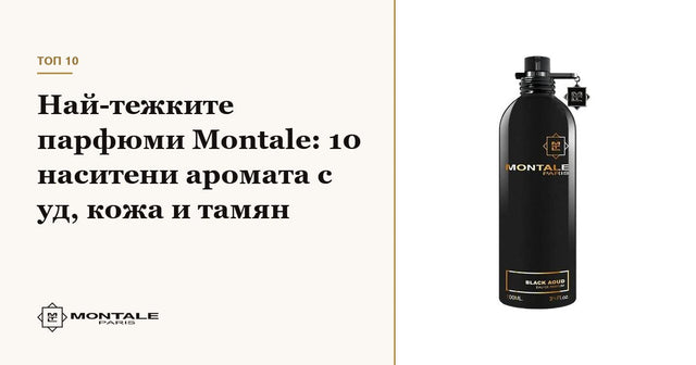 Най-тежките парфюми Montale: 10 наситени аромата с уд, кожа и тамян