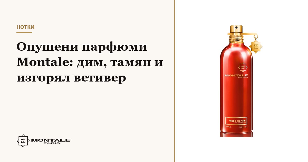 Parfumuri afumate Montale: fum, tămâie și vetiver ars