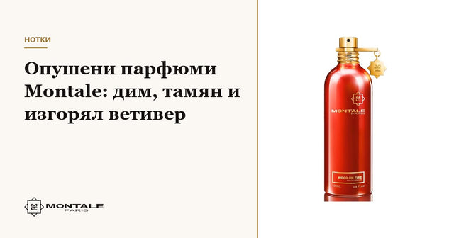 Parfumuri afumate Montale: fum, tămâie și vetiver ars