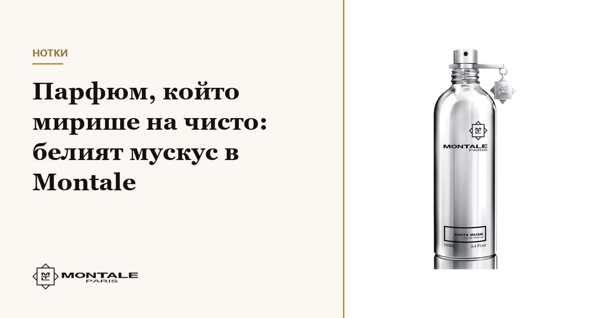 Parfum care miroase a curat: moscul alb în parfumurile Montale