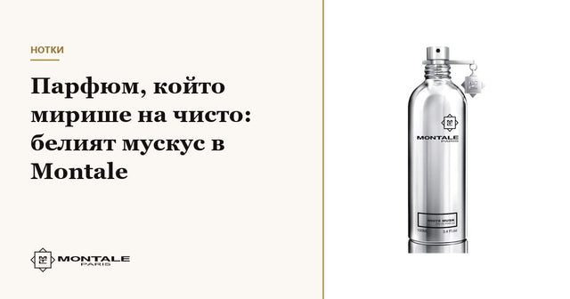 Parfum care miroase a curat: moscul alb în parfumurile Montale