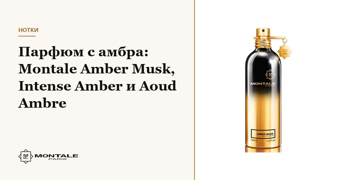 Parfum cu ambră: Montale Amber Musk, Intense Amber și Aoud Ambre