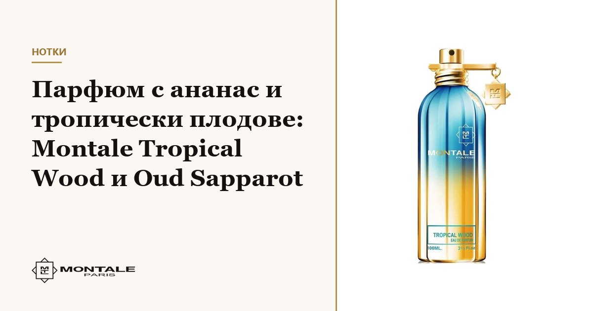 Parfum cu ananas și fructe tropicale: Montale Tropical Wood și Oud Sapparot