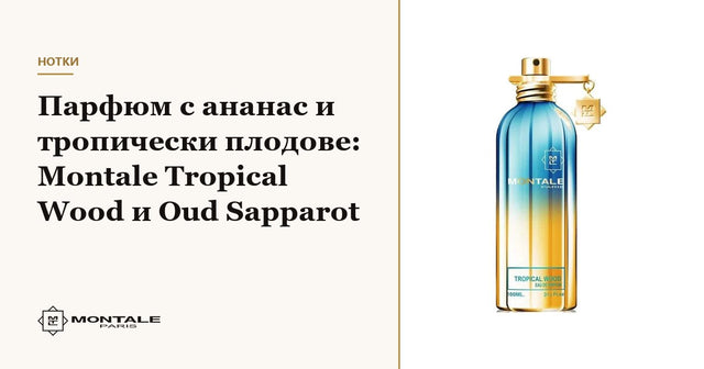 Parfum cu ananas și fructe tropicale: Montale Tropical Wood și Oud Sapparot