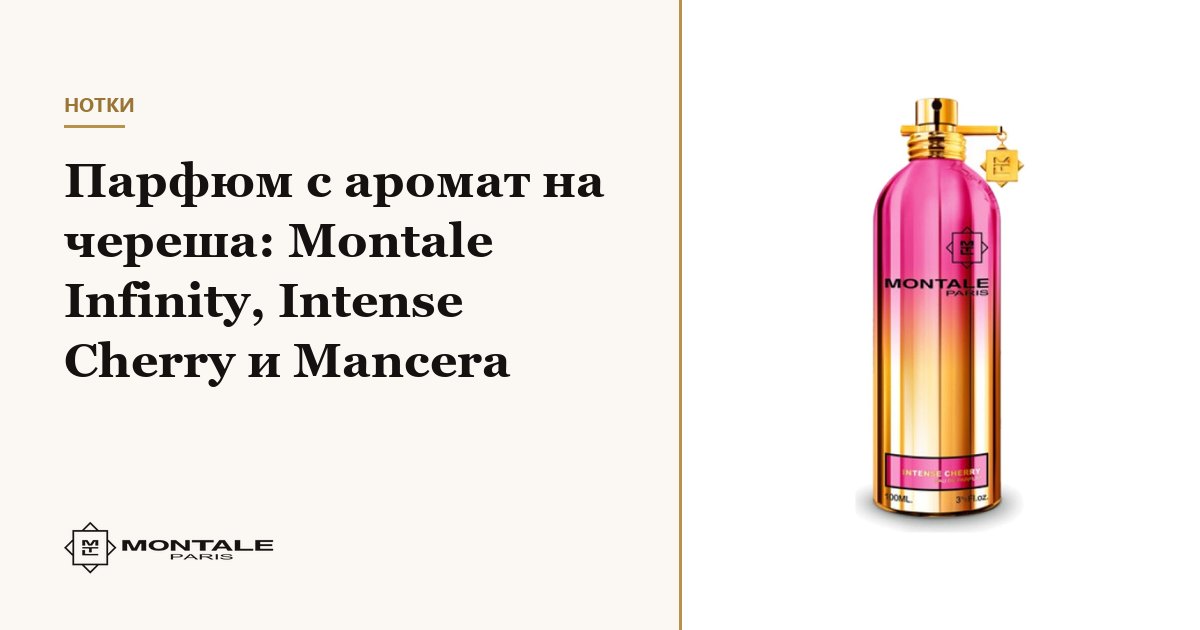 Άρωμα με νότα κερασιού: Montale Infinity, Intense Cherry και Mancera