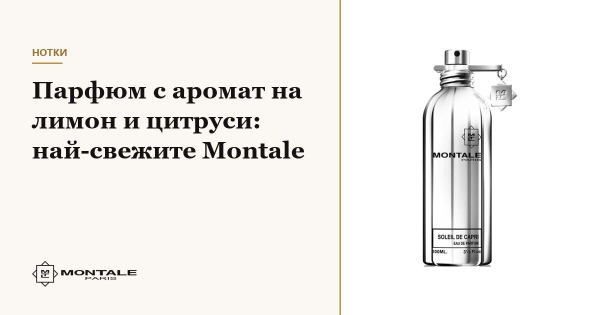 Άρωμα με λεμόνι και εσπεριδοειδή: τα πιο δροσερά Montale