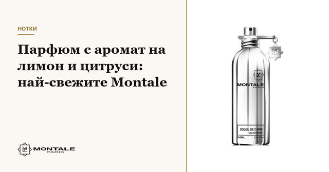 Parfum cu aromă de lămâie și citrice: cele mai proaspete Montale