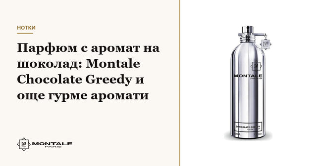 Parfum cu aromă de ciocolată: Montale Chocolate Greedy și alte parfumuri gourmand