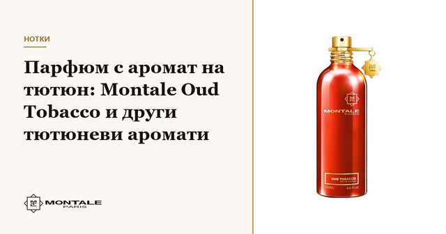 Parfum cu aromă de tutun: Montale Oud Tobacco și alte arome cu tutun