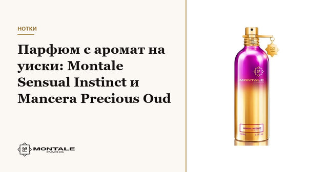 Parfum cu notă de whisky: Montale Sensual Instinct și Mancera Precious Oud