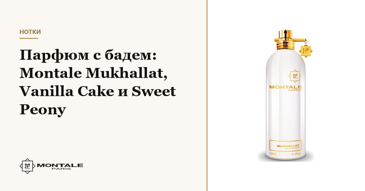Parfum cu migdale: Montale Mukhallat, Vanilla Cake și Sweet Peony