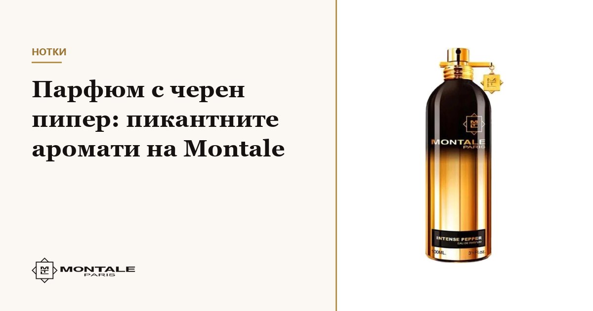 Parfum cu piper negru: parfumurile picante Montale