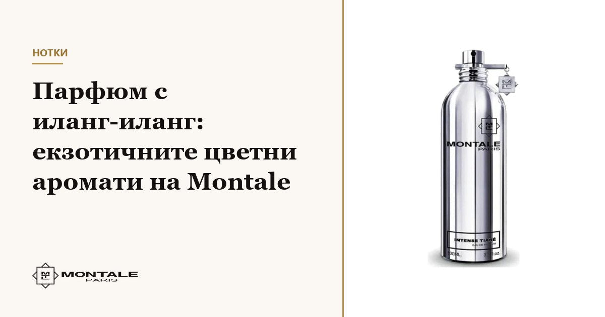 Άρωμα με ylang-ylang: τα εξωτικά λουλουδένια αρώματα της Montale