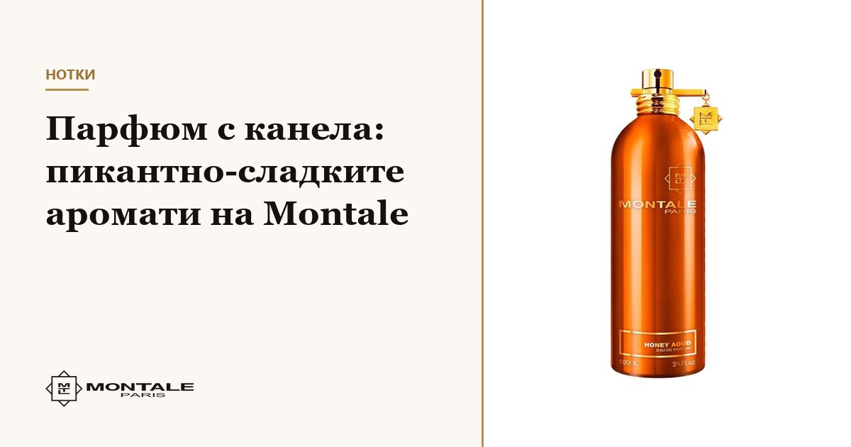 Άρωμα με κανέλα: τα πικάντικα-γλυκά αρώματα της Montale
