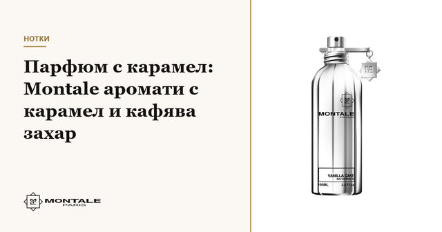 Parfum cu caramel: arome Montale cu caramel și zahăr brun