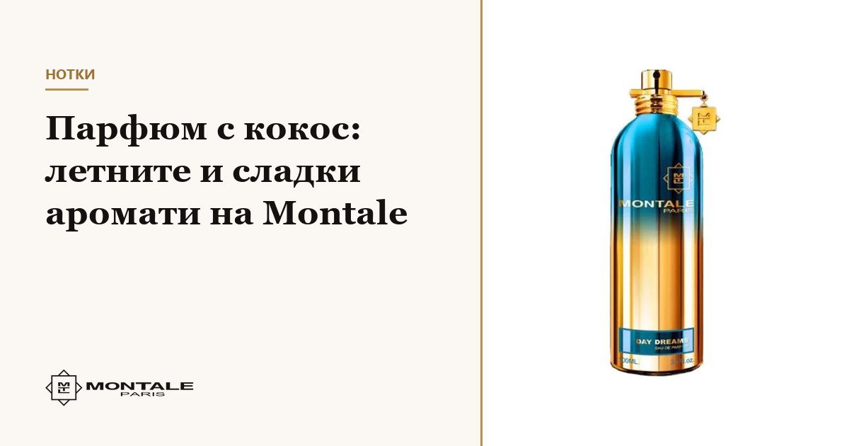 Parfum cu cocos: aromele de vară și dulci ale casei Montale