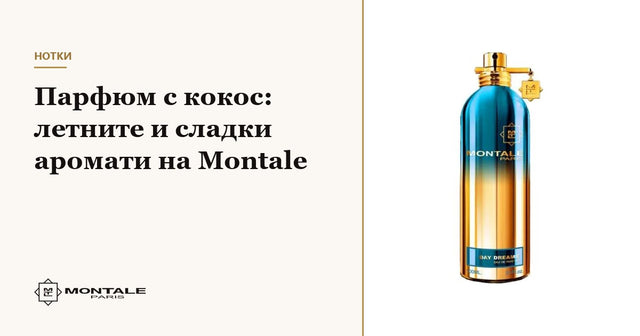 Parfum cu cocos: aromele de vară și dulci ale casei Montale