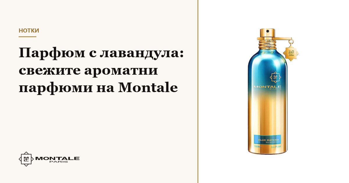 Άρωμα με λεβάντα: τα δροσερά αρωματικά αρώματα της Montale