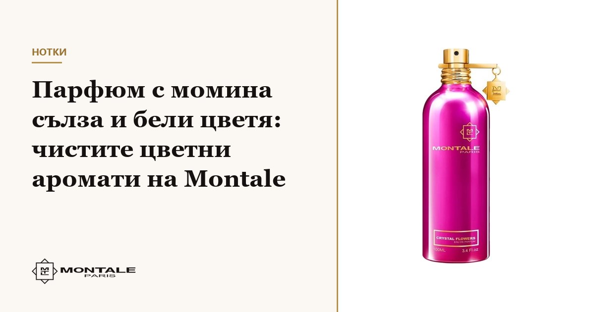 Άρωμα με μιγκέ και λευκά λουλούδια: τα καθαρά λουλουδένια αρώματα της Montale