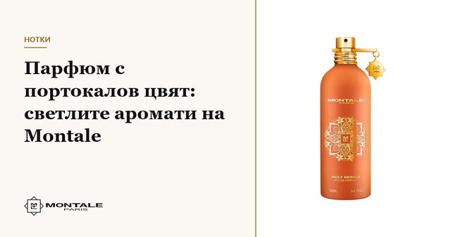 Parfum cu floare de portocal: parfumurile luminoase Montale