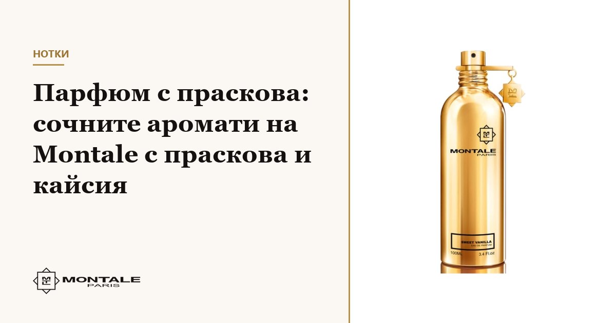 Parfum cu piersică: parfumurile suculente Montale cu piersică și caisă