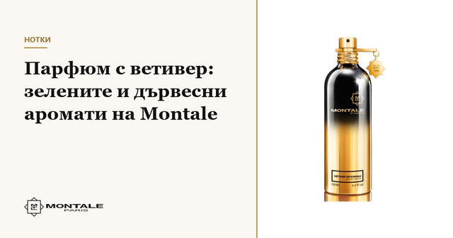 Parfum cu vetiver: parfumurile verzi și lemnoase Montale