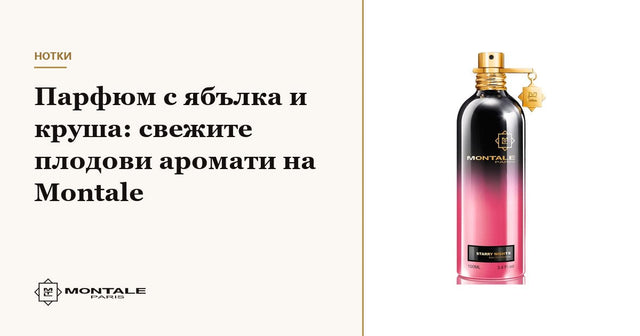 Parfum cu măr și pară: parfumurile fructate proaspete Montale